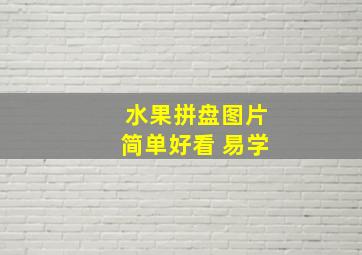 水果拼盘图片简单好看 易学